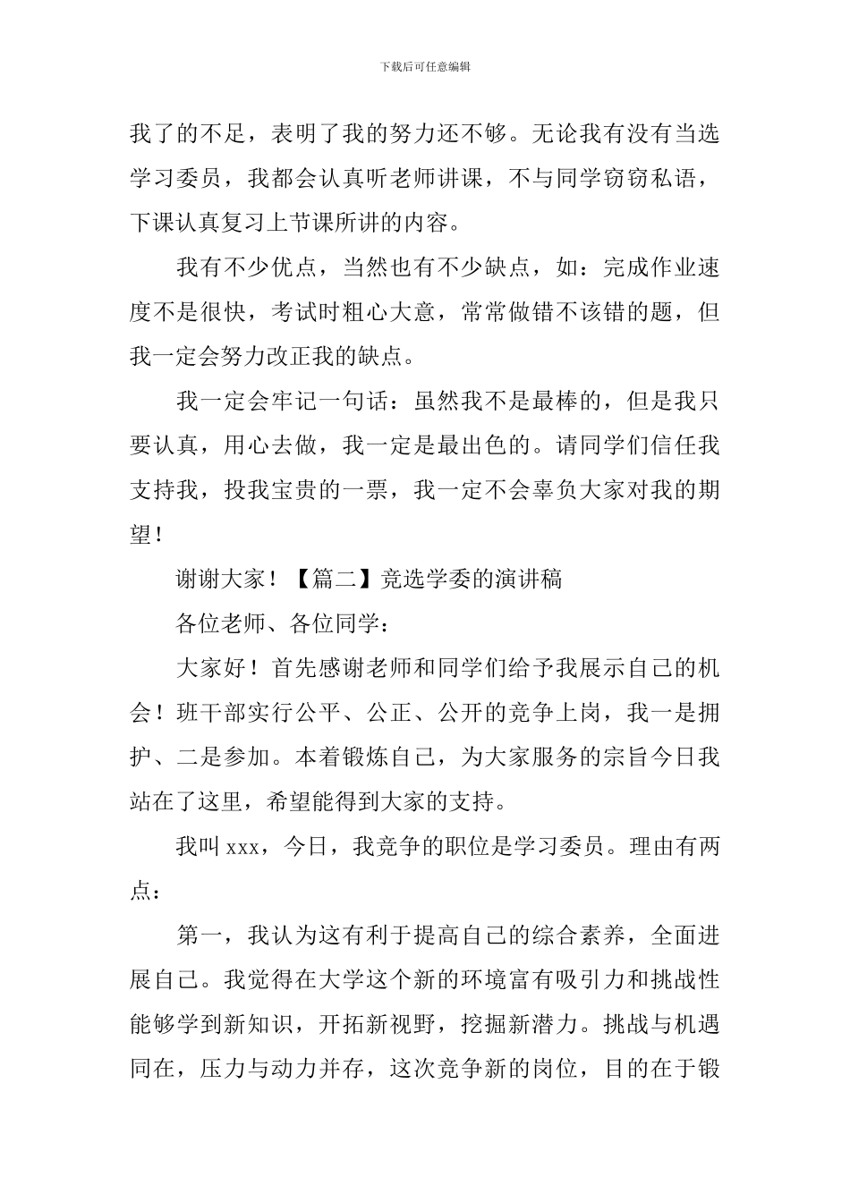 竞选学委的演讲稿-_第2页