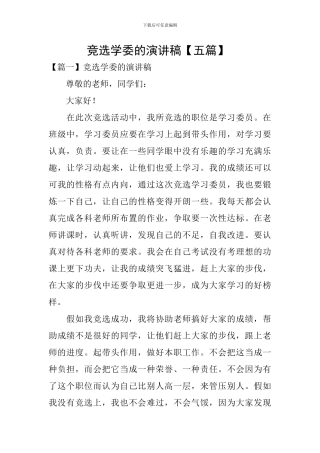 竞选学委的演讲稿-