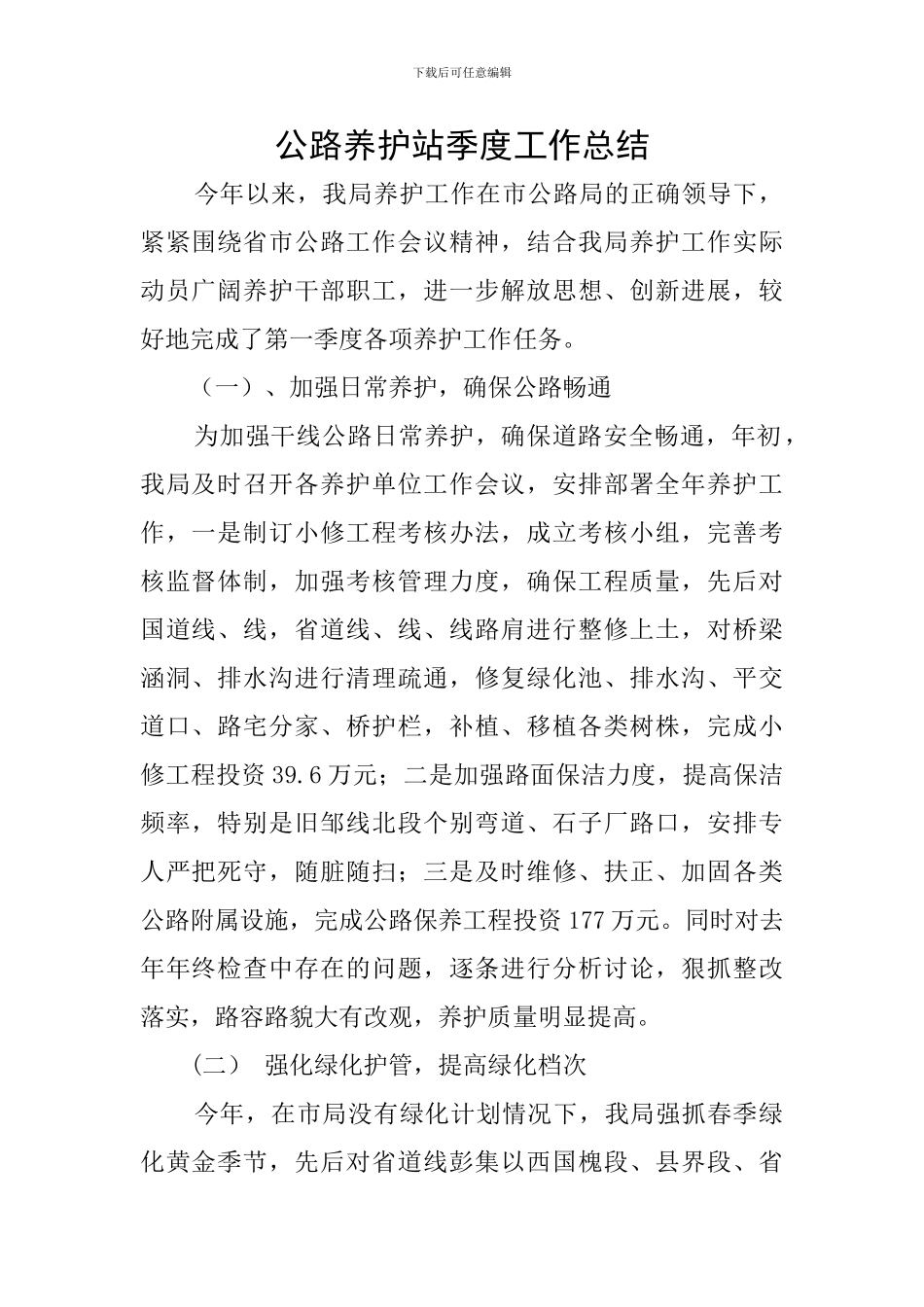 公路养护站季度工作总结_第1页