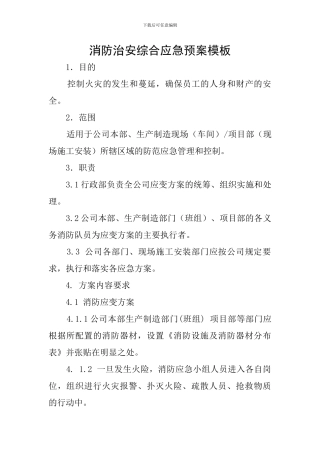 消防治安综合应急预案模板
