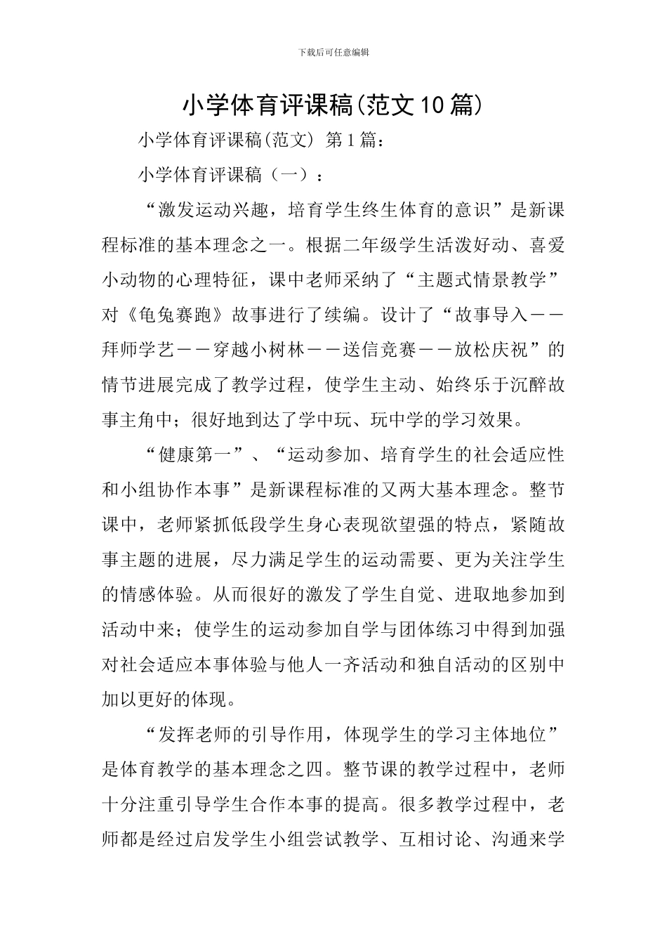 小学体育评课稿_第1页