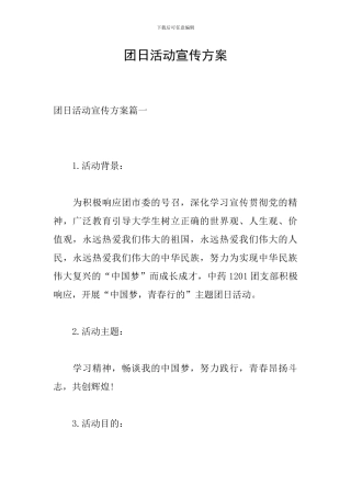 团日活动宣传方案