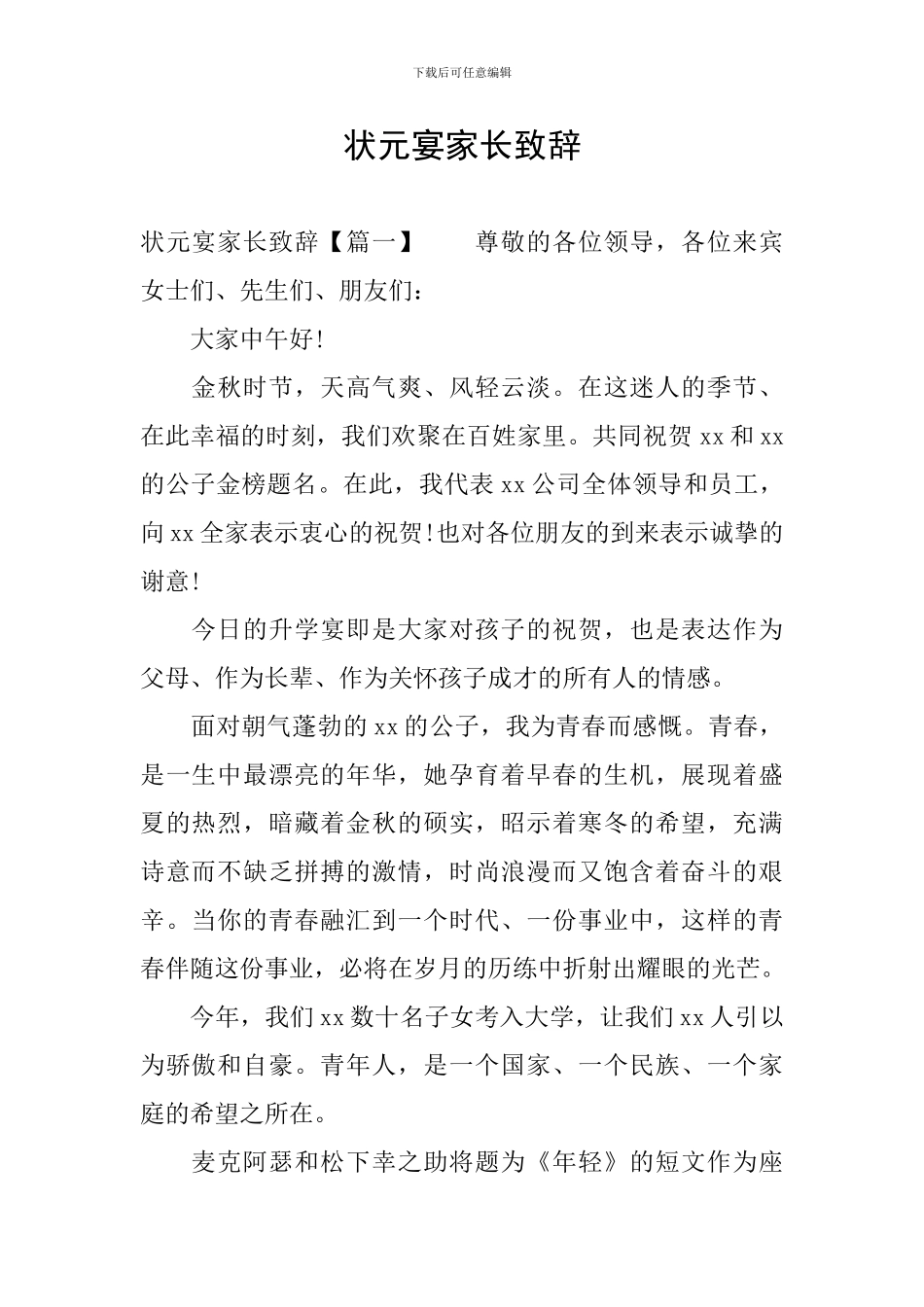 状元宴家长致辞_第1页