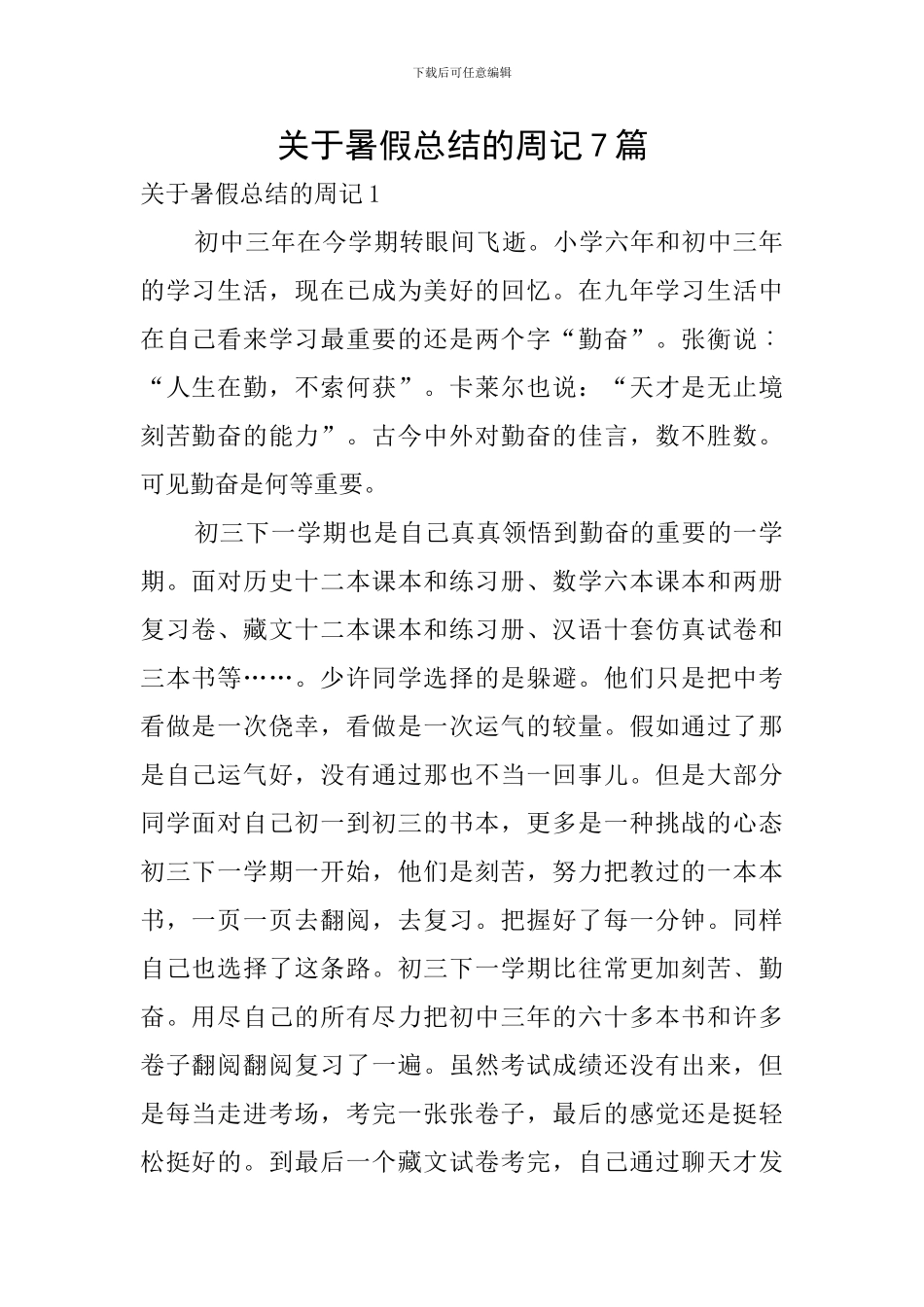 关于暑假总结的周记7篇_第1页