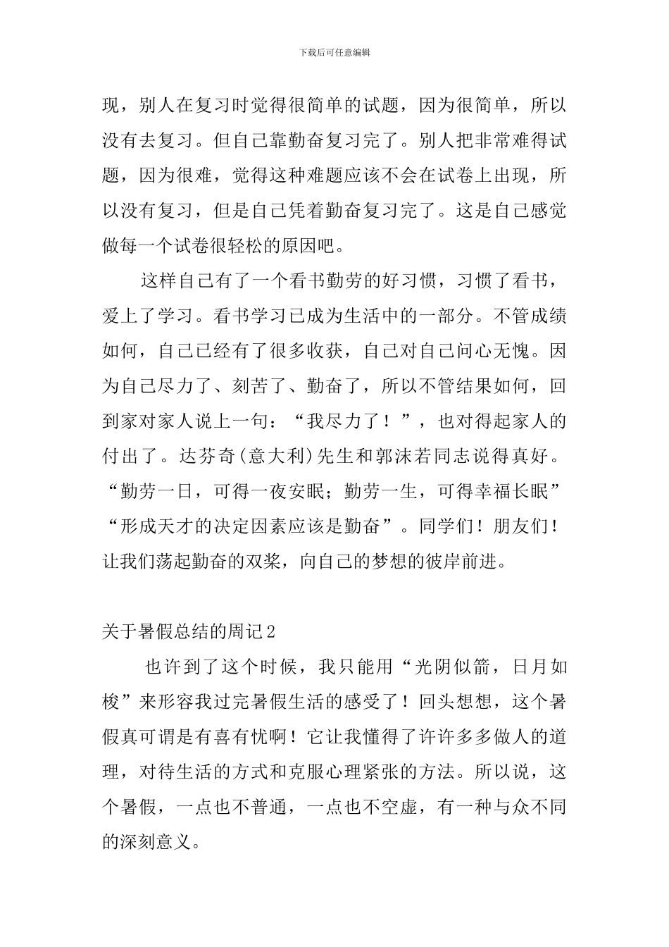 关于暑假总结的周记7篇_第2页