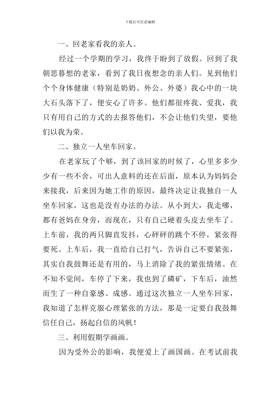 关于暑假总结的周记7篇_第3页