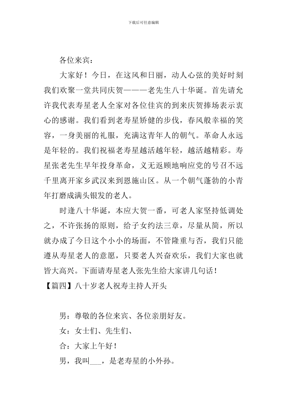 八十岁老人祝寿主持人开头_第3页