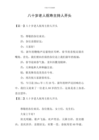 八十岁老人祝寿主持人开头