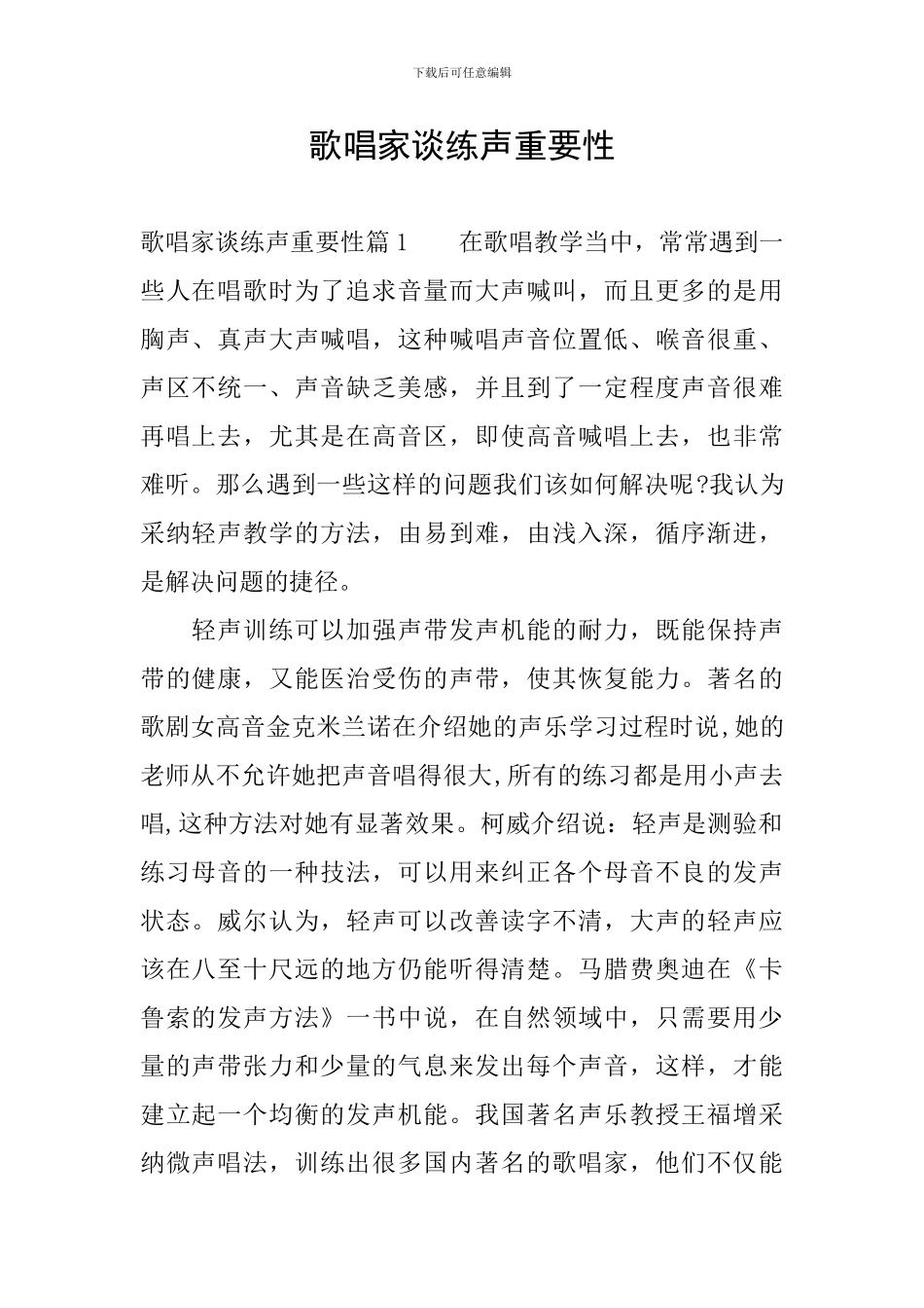 歌唱家谈练声重要性_第1页