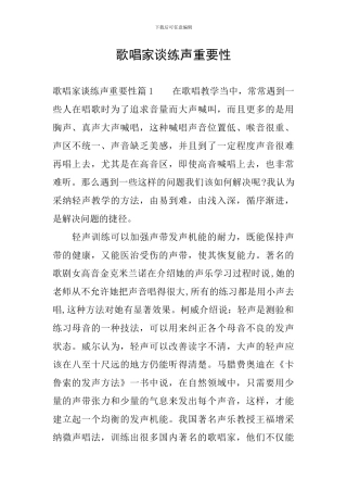 歌唱家谈练声重要性