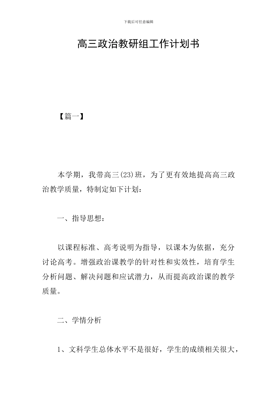 高三政治教研组工作计划书_第1页