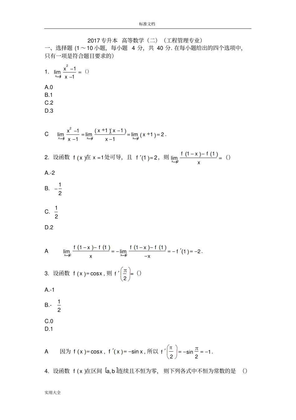 2017年成考专升本高等数学二试卷_第1页