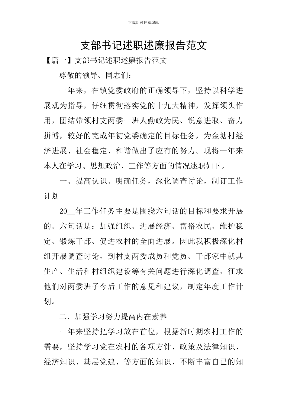 支部书记述职述廉报告范文_第1页