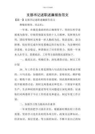 支部书记述职述廉报告范文
