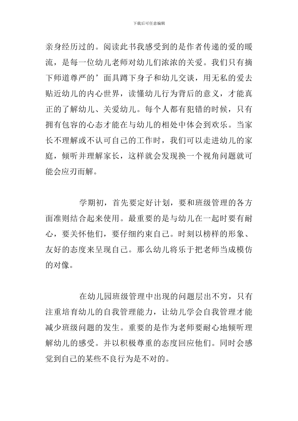 关于幼儿园班级管理培训个人心得体会_第2页