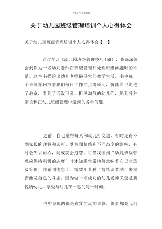 关于幼儿园班级管理培训个人心得体会