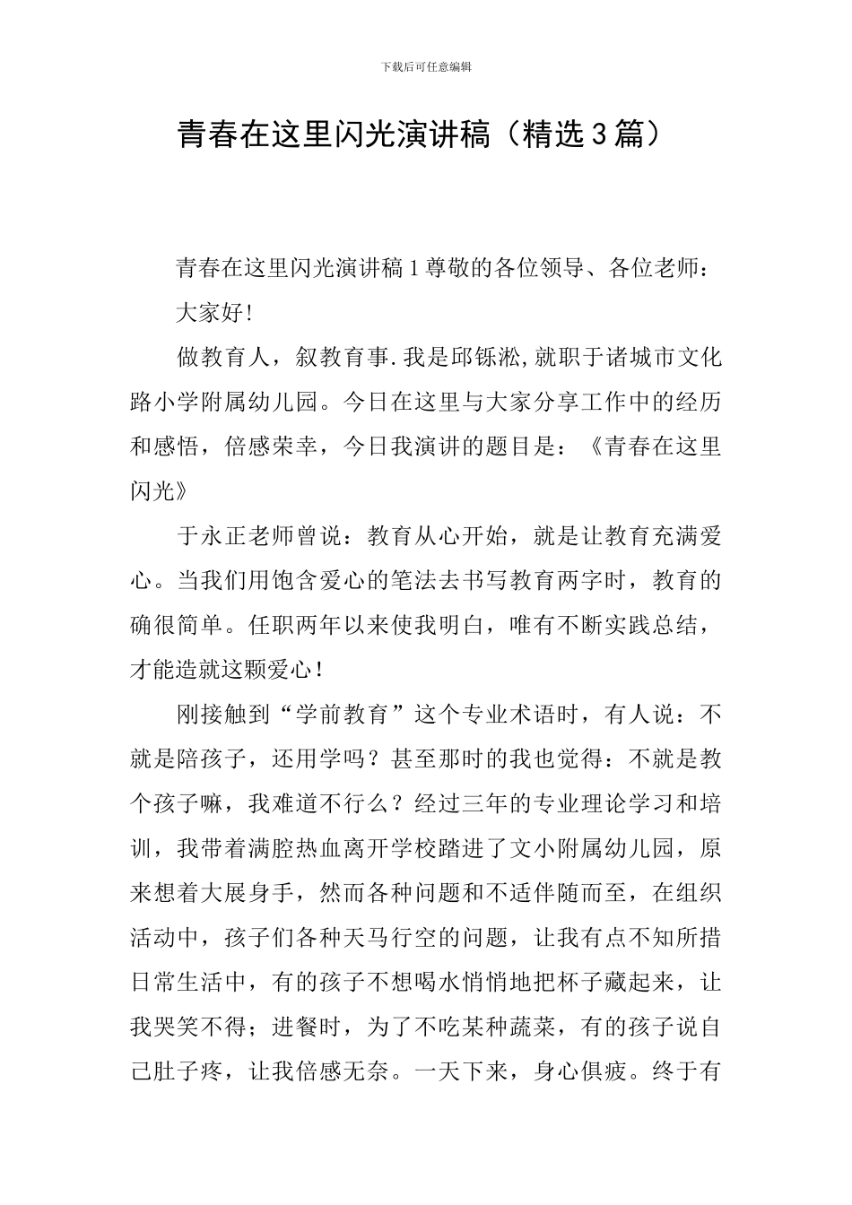 青春在这里闪光演讲稿_第1页