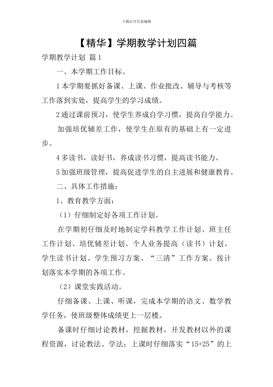 【精华】学期教学计划四篇_第1页