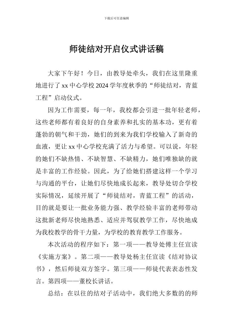 师徒结对开启仪式讲话稿_第1页