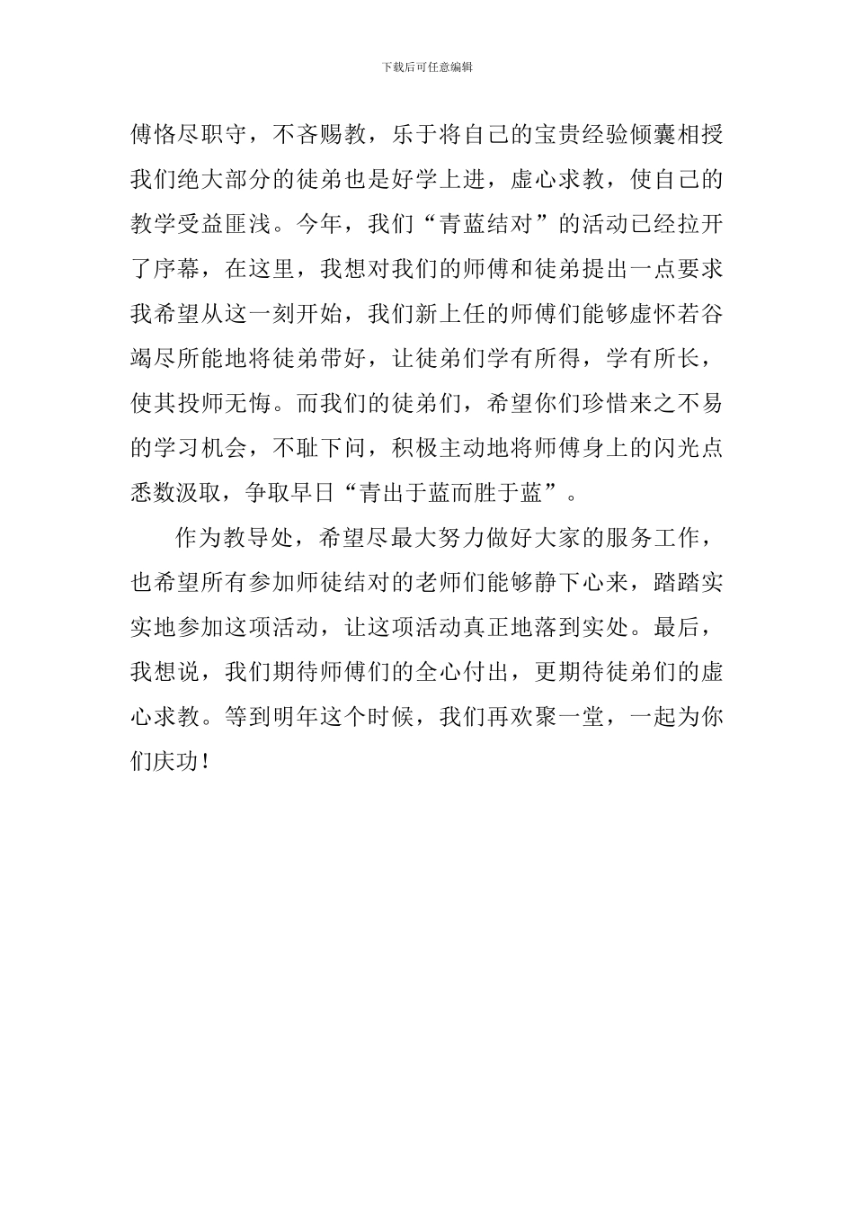 师徒结对开启仪式讲话稿_第2页