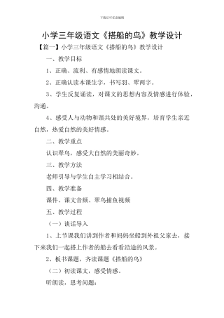 小学三年级语文《搭船的鸟》教学设计