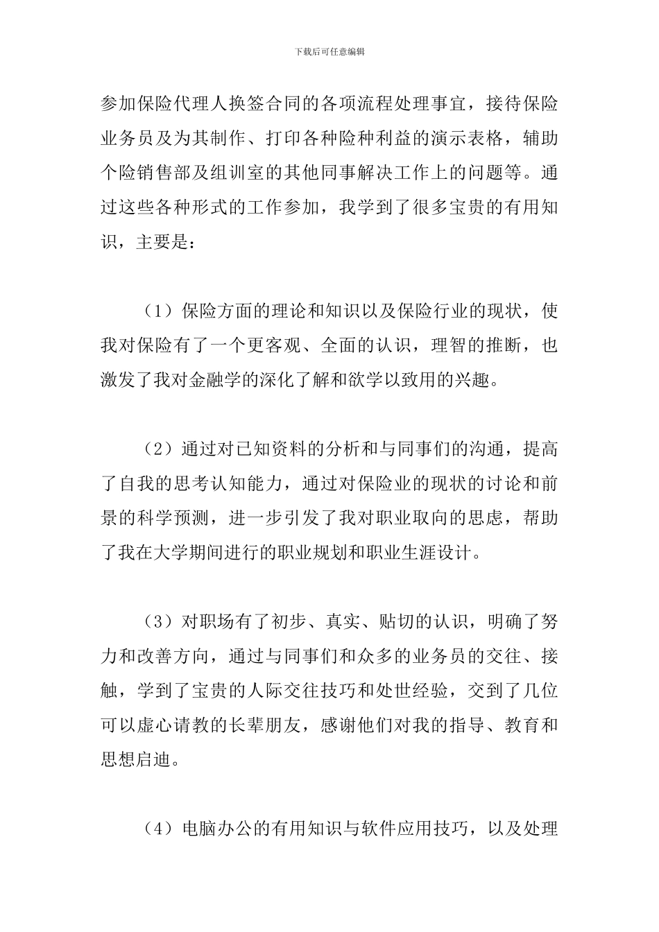 寒假保险公司实习报告范文_第3页