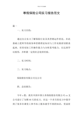 寒假保险公司实习报告范文