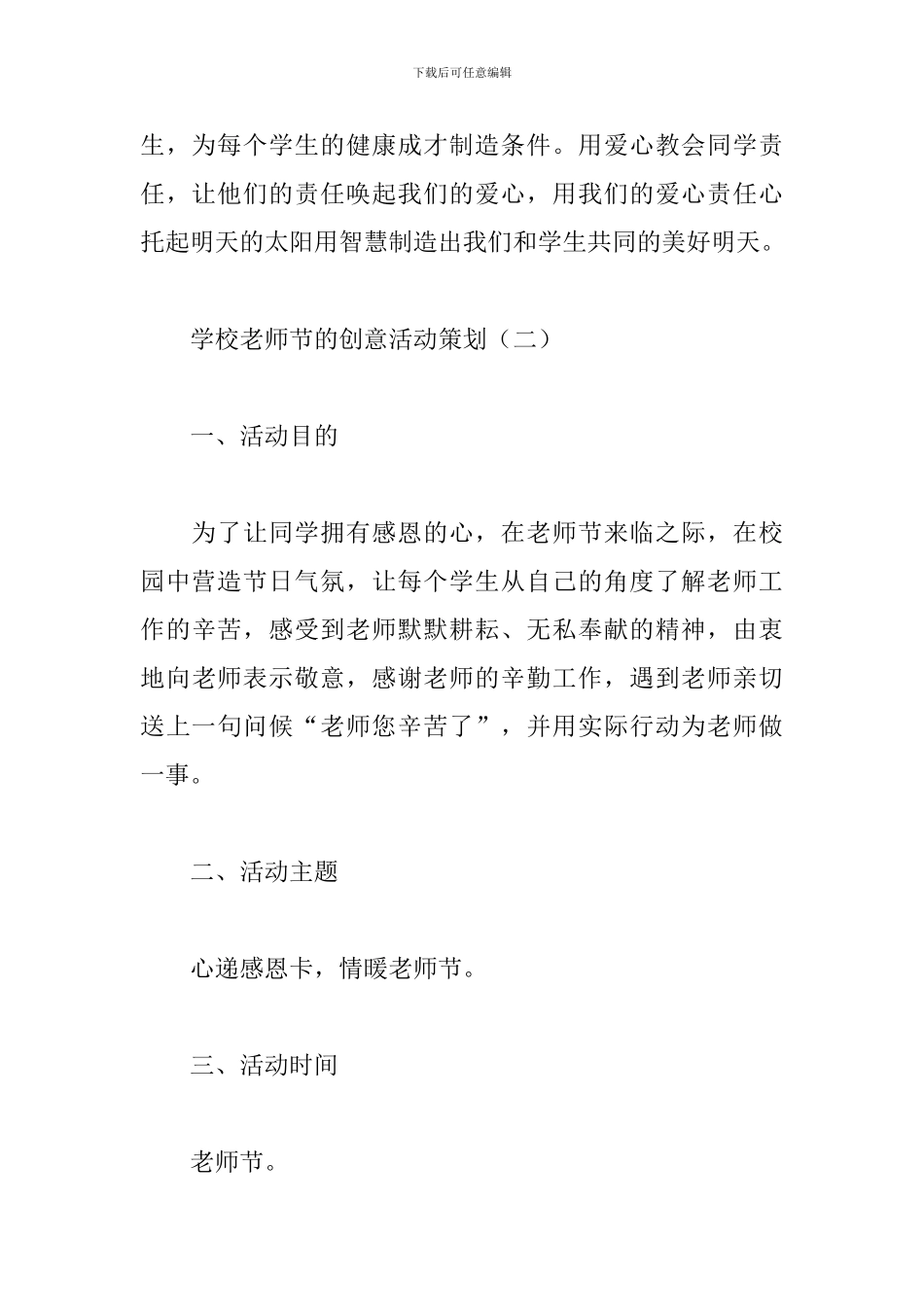 学校教师节的活动策划方案范文精选4篇2024_第3页