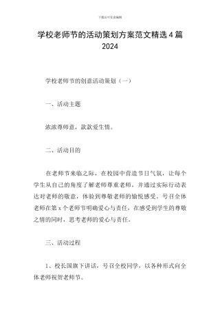 学校教师节的活动策划方案范文精选4篇2024