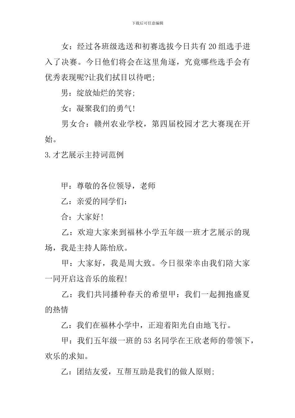 才艺展示主持词范例5篇_第3页