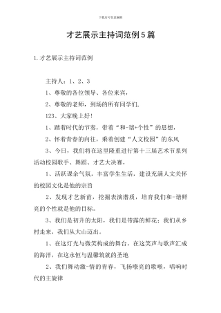 才艺展示主持词范例5篇