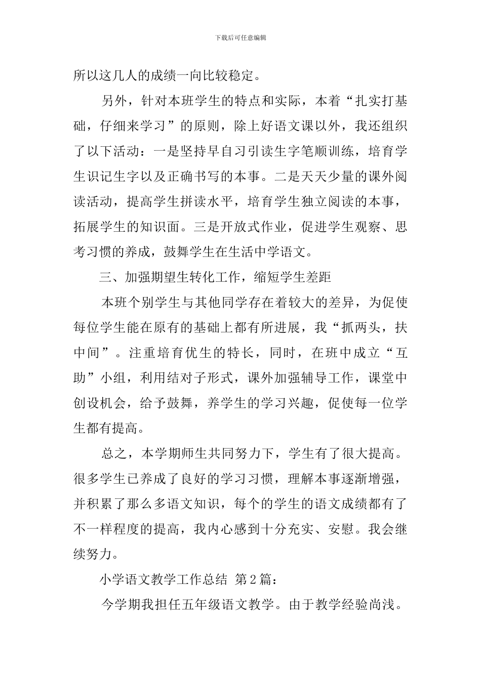 小学语文教学工作总结(20篇)_第2页