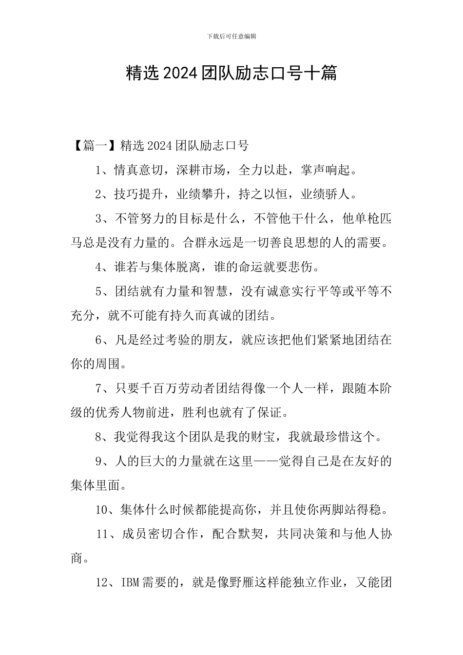 精选2024团队励志口号十篇_第1页