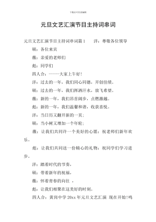 元旦文艺汇演节目主持词串词