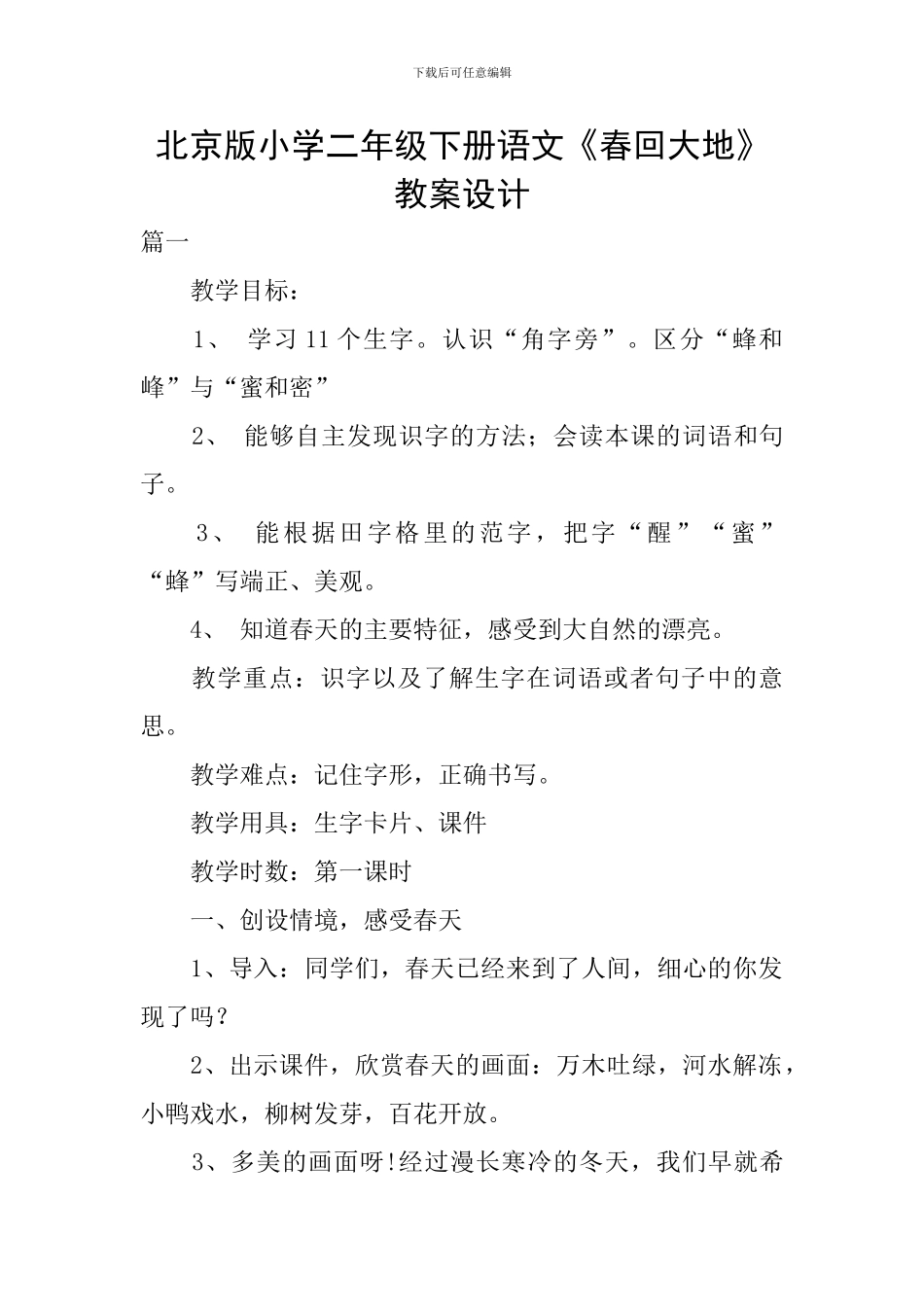 北京版小学二年级下册语文《春回大地》教案设计_第1页