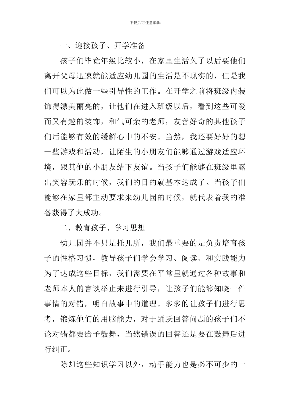 幼儿园班级9月份工作计划书_第3页