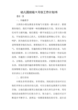 幼儿园班级9月份工作计划书
