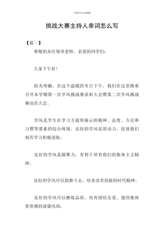 挑战大赛主持人串词怎么写