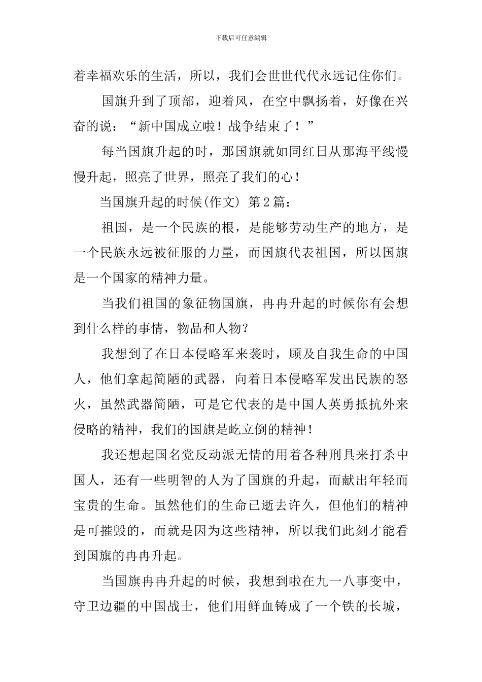 当国旗升起的时候(25篇)_第2页