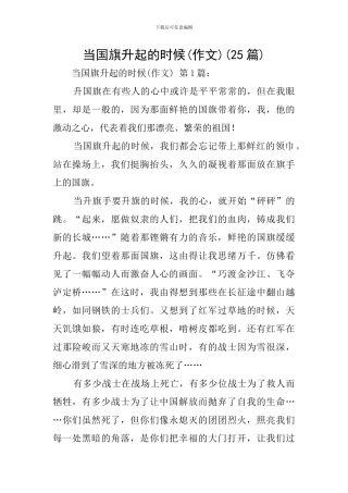 当国旗升起的时候(25篇)