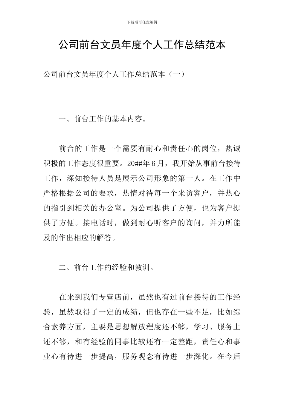 公司前台文员年度个人工作总结范本_第1页