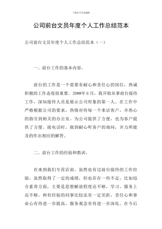 公司前台文员年度个人工作总结范本