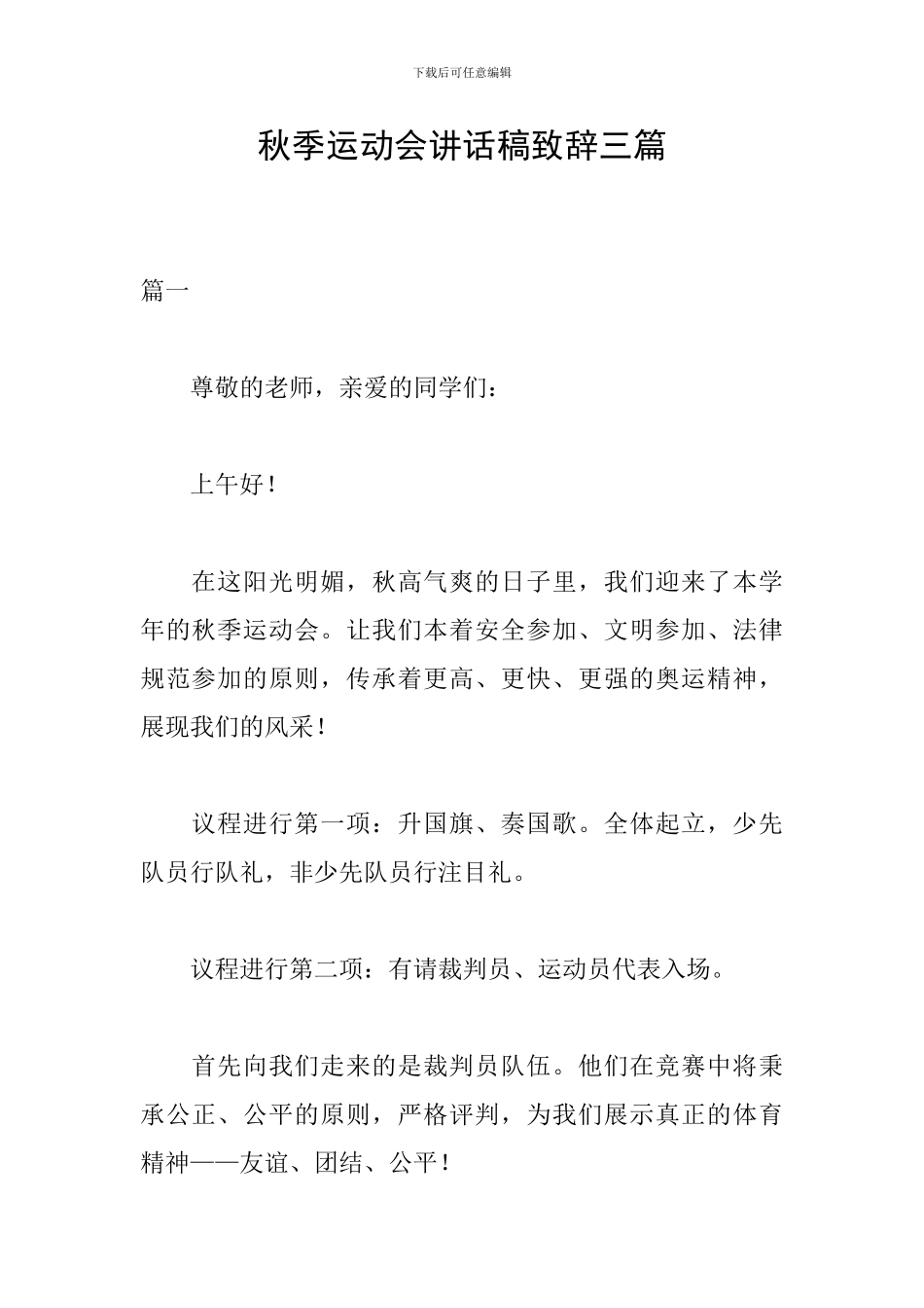 秋季运动会讲话稿致辞三篇_第1页