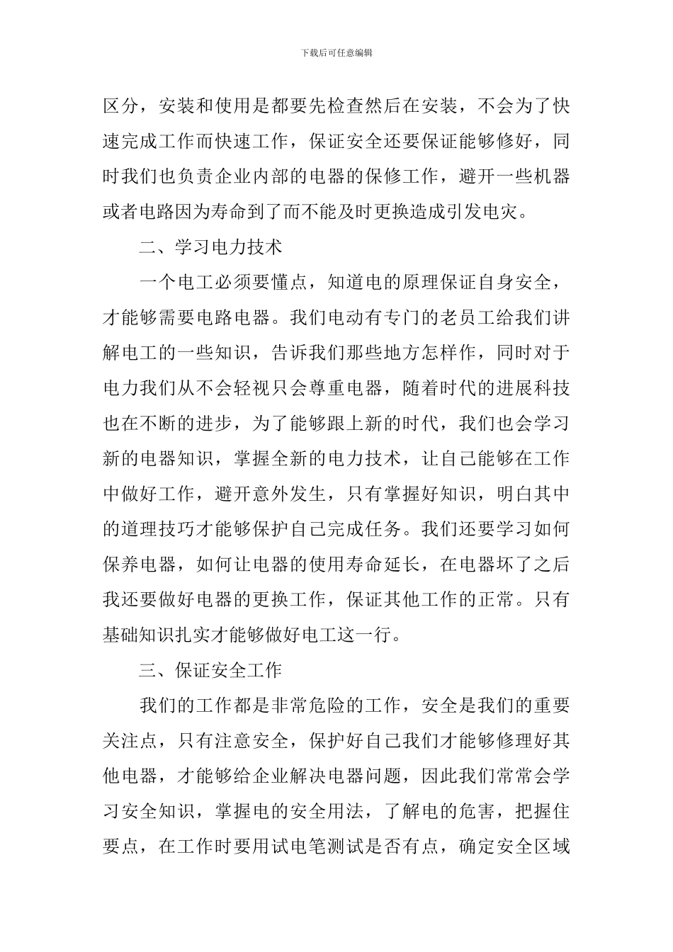 电工个人述职报告简短范文5篇_第2页