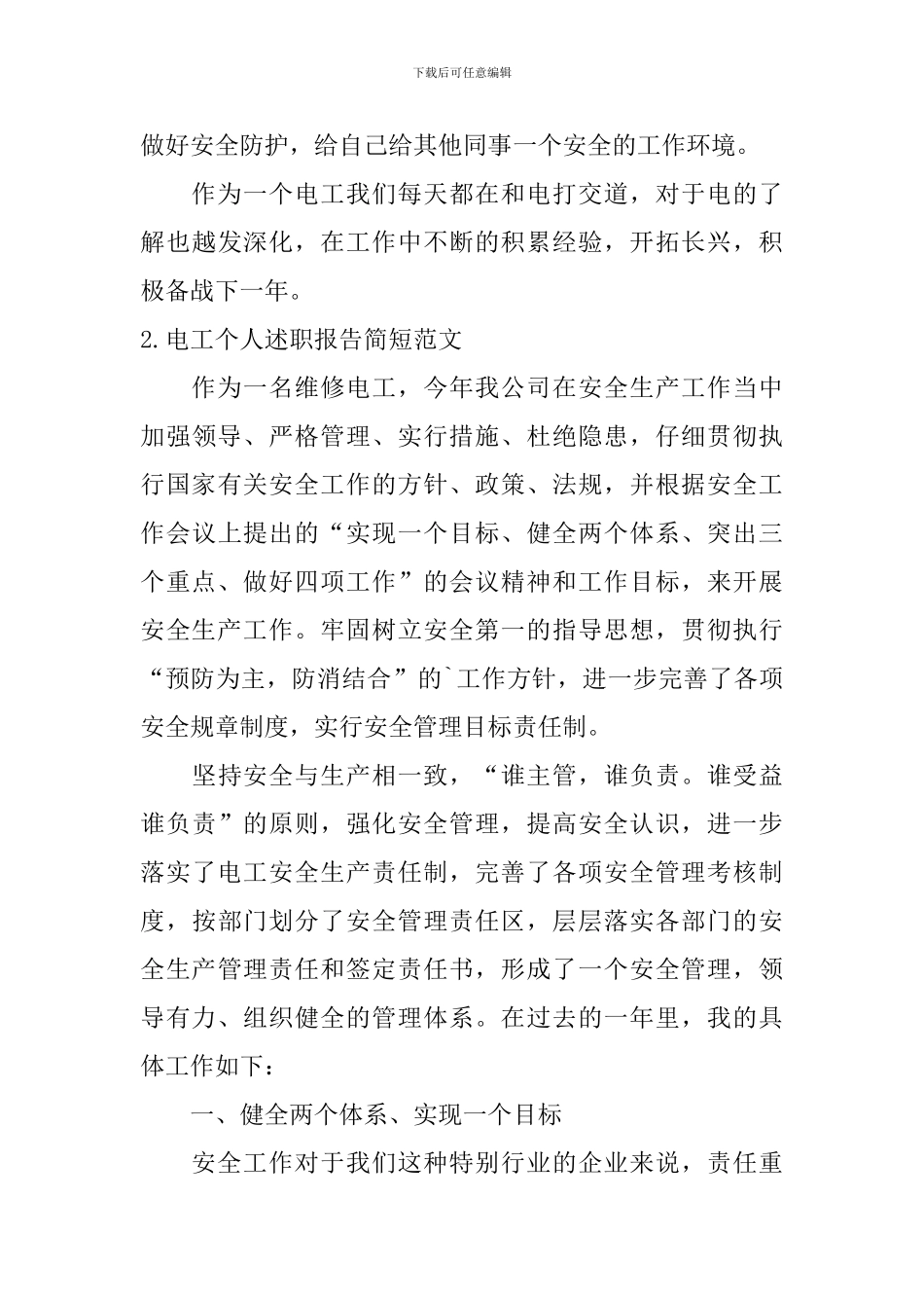 电工个人述职报告简短范文5篇_第3页