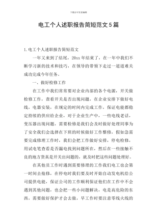 电工个人述职报告简短范文5篇