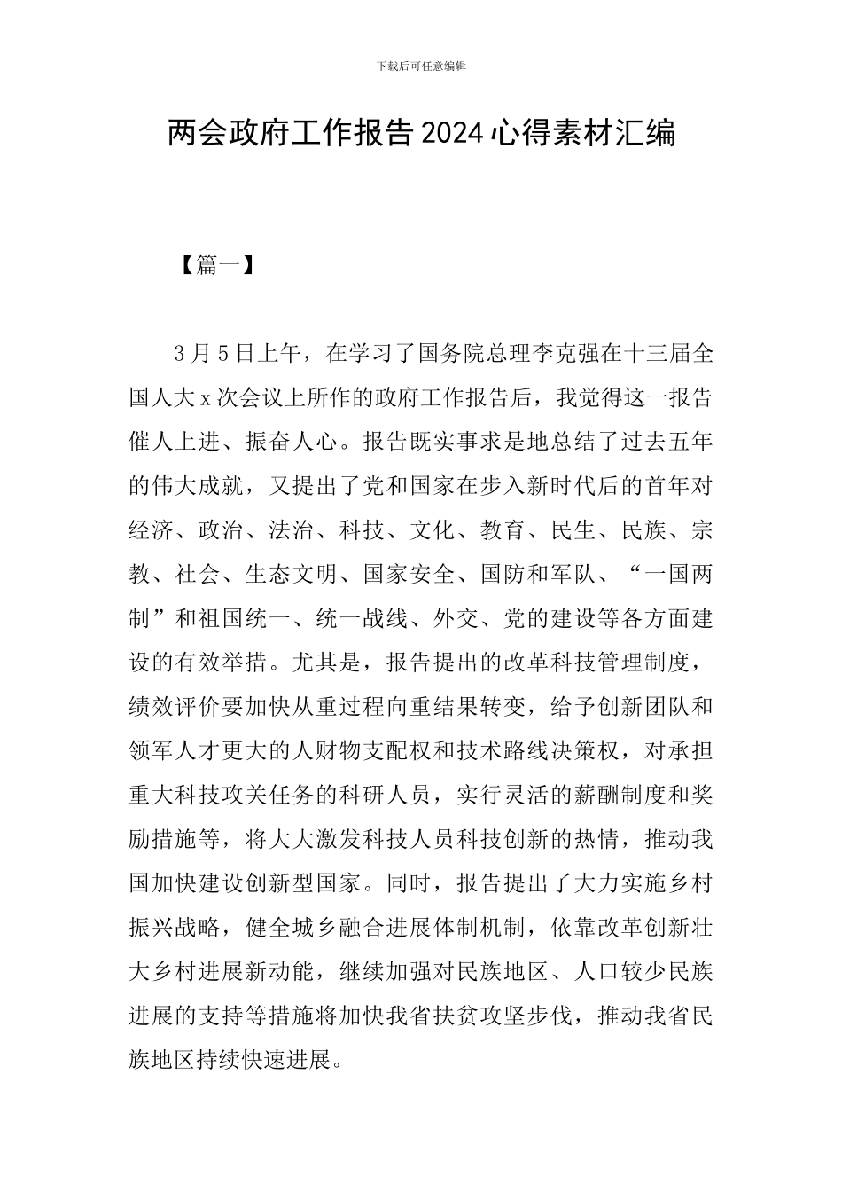 两会政府工作报告2024心得素材汇编_第1页