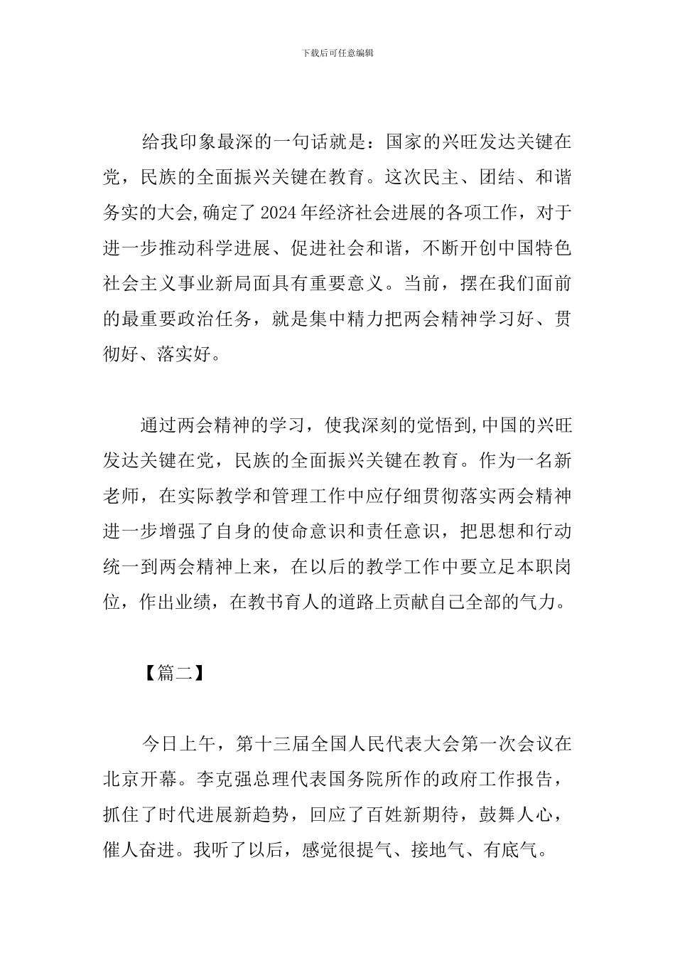 两会政府工作报告2024心得素材汇编_第2页