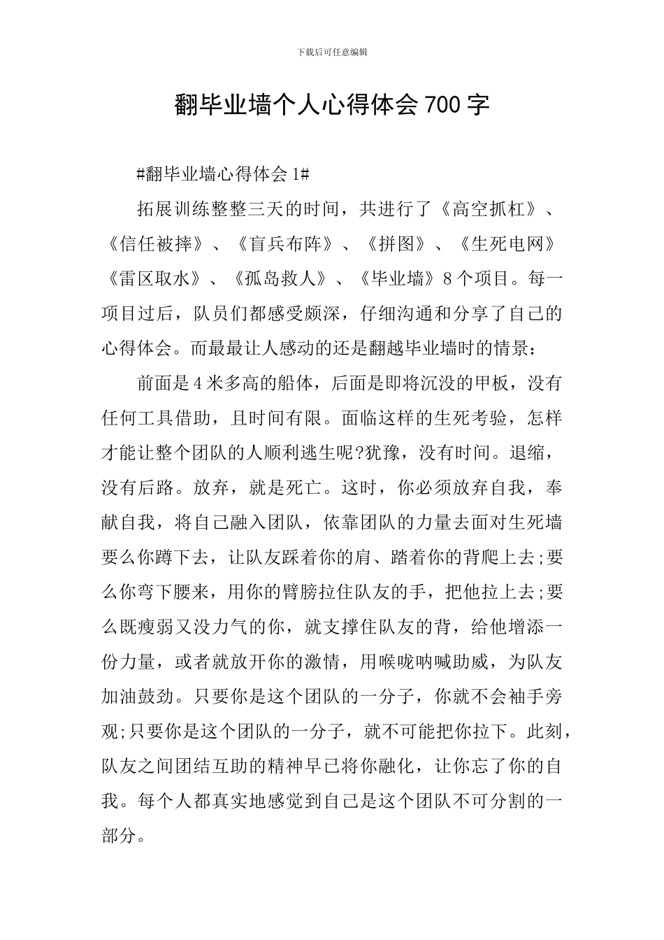 翻毕业墙个人心得体会700字_第1页