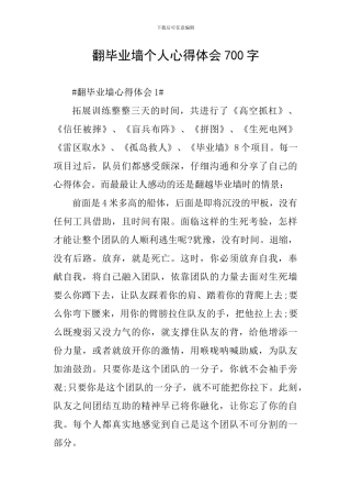 翻毕业墙个人心得体会700字